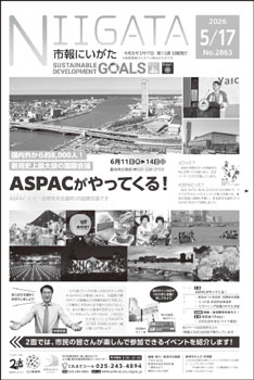 5月17日号「市報にいがた」