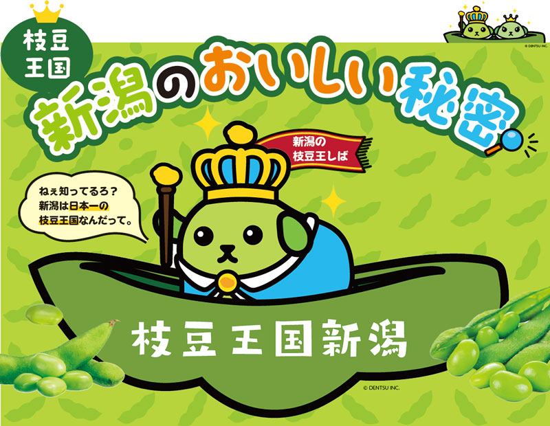 ねぇ知ってるろ？新潟は日本一の枝豆王国なんだって。枝豆王国新潟　新潟の枝豆王しば　&copy;DENTSU INC.