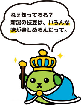 ねぇ知ってるろ？新潟の枝豆は、いろんな味が楽しめるんだって。