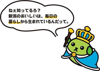ねぇ知ってるろ？新潟のおいしいは、毎日の暮らしから生まれているんだって。