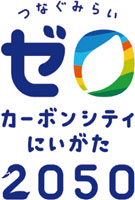 カーボンシティにいがた2050