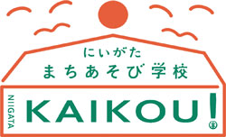 にいがたまちあそび学校KAIKOU!