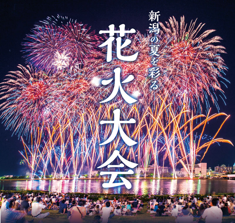 新潟の夏を彩る花火大会