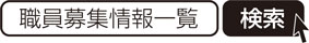 職員募集情報一覧　検索