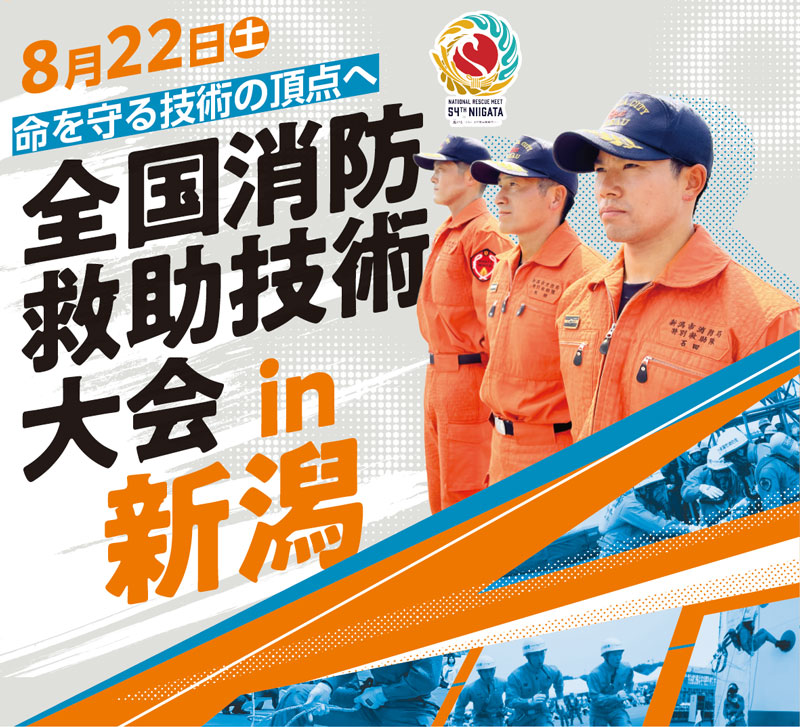 8月22日（土曜）命を守る技術の頂点へ　全国消防救助技術大会in新潟