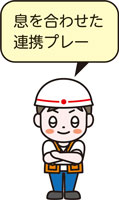 息を合わせた連携プレー