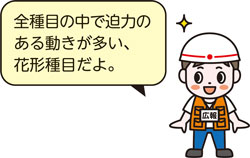 全種目の中で迫力のある動きが多い、花形種目だよ。
