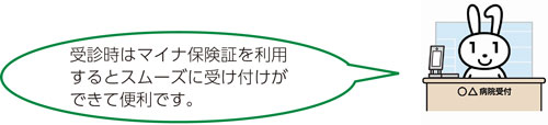 受診時はマイナ保険証を利用するとスムーズに受け付けができて便利です。