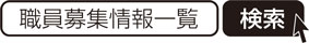 職員募集情報一覧　検索