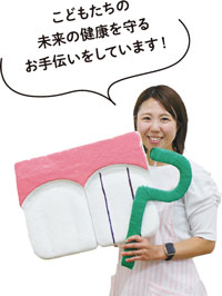 こどもたちの未来の健康を守るお手伝いをしています！