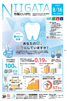 市報にいがた　令和8年8月16日　2869号