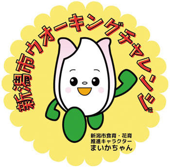 ウオーキングチャレンジ