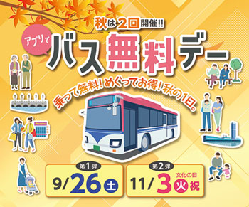 アプリでバス無料デー