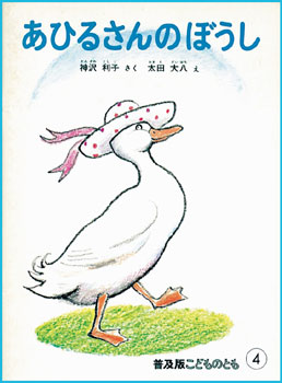 『あひるさんのぼうし』