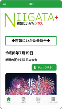 市報にいがたプラス