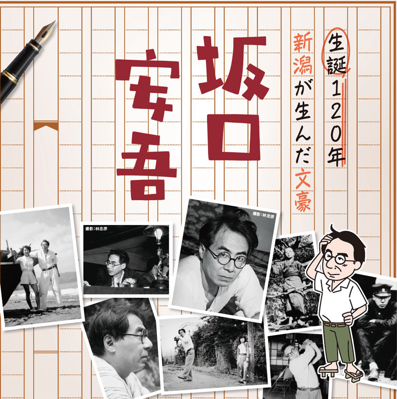 生誕120年　新潟が生んだ文豪　坂口安吾　撮影：林忠彦