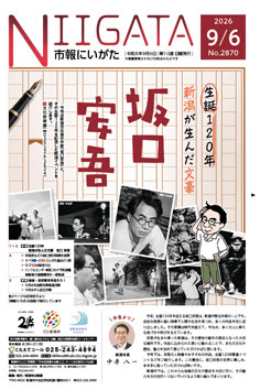 市報にいがた　令和8年9月6日　2870号