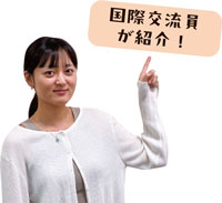 国際交流員が紹介！　国際交流員　ウォンさん