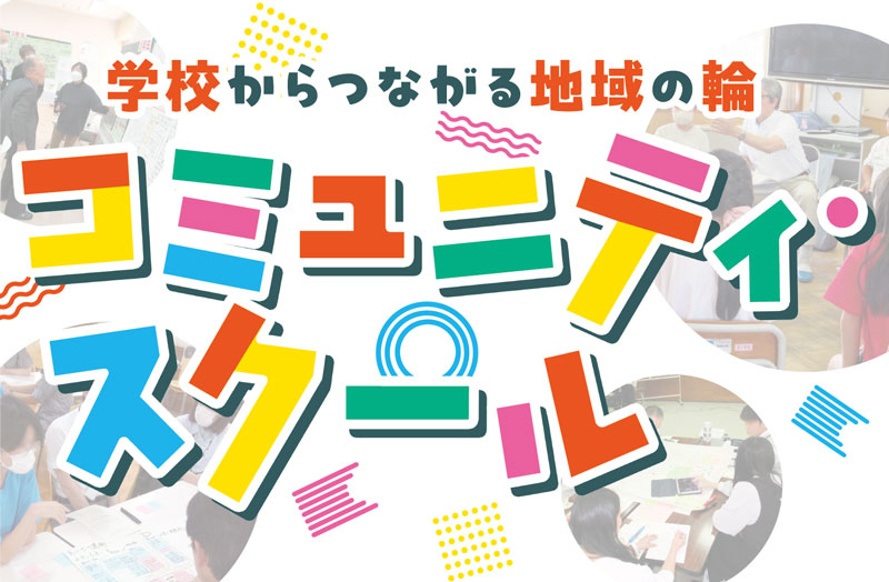 学校からつながる地域の輪　コミュニティ・スクール