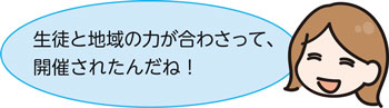 生徒と地域の力が合わさって、開催されたんだね！