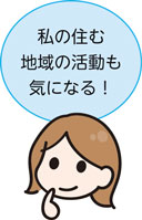 私の住む地域の活動も気になる！