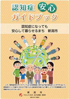 認知症安心ガイドブック