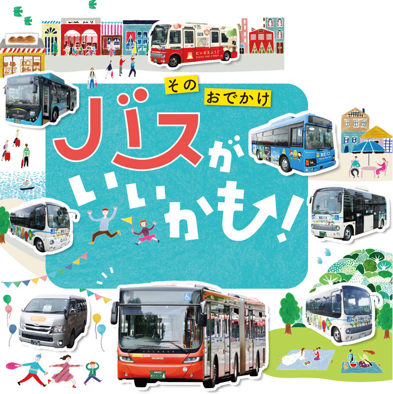 そのおでかけバスがいいかも！
