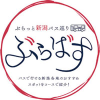 ぶらっと新潟バス巡り「ぶらばす」