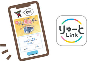 アプリ「りゅーとLink（リンク）」