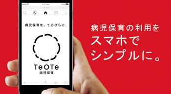 病児保育予約サービス「テオテ」
