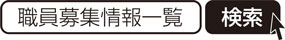 職員募集情報一覧　検索