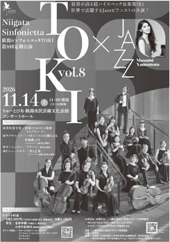 新潟シンフォニエッタTOKI公演