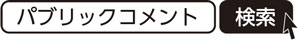 パブリックコメント　検索