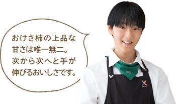 おけさ柿の上品な甘さは唯一無二。次から次へと手が伸びるおいしさです。