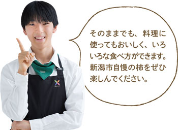 そのままでも、料理に使ってもおいしく、いろいろな食べ方ができます。新潟市自慢の柿をぜひ楽しんでください。