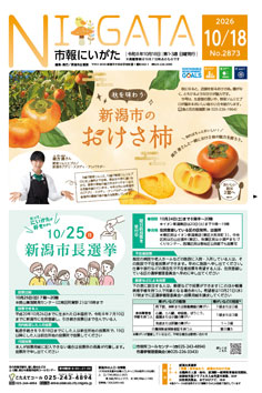 市報にいがた　令和8年10月18日　2873号