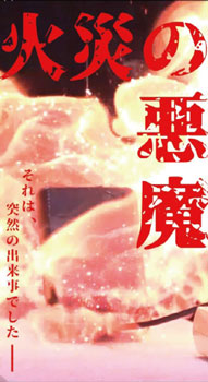 動画「火災の悪魔」