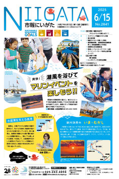市報にいがた最新号表紙の画像