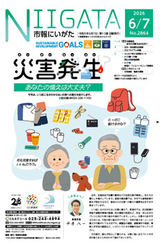 市報にいがた最新号表紙の画像