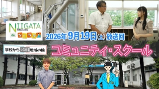 市報にいがたdeなじラテ7月18日放送回のサムネイル画像