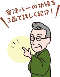 會津八一の功績を2面で詳しく紹介！