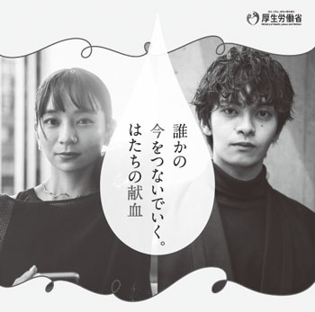 「はたちの献血」キャンペーン