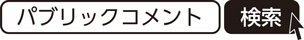 会議の開催予定　検索