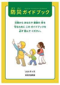 防災ガイドブック