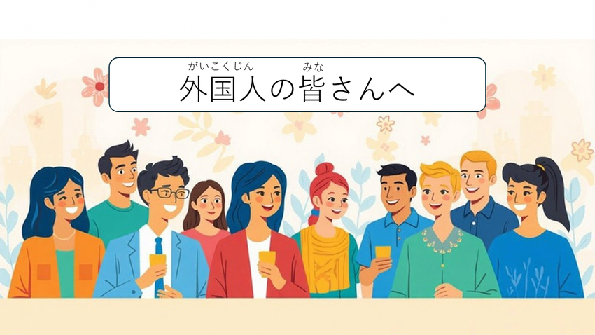 外国人の皆さんへ