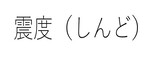 しんど