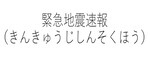 緊急地震速報