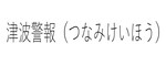 津波警報
