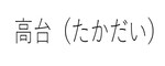 高台