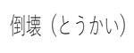 倒壊